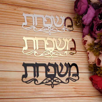 Изготовленная на заказ акриловая зеркальная табличка на иврите для вашей фамилии с красивым рисунком, наклейки на стену, подарок для нового дома